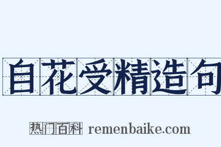 自花受精造句是什么意思的图片